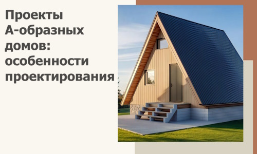 Проекты А-образных домов: особенности проектирования и строительства в Шарыпове