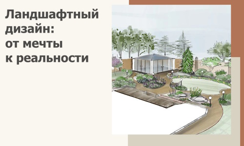 Ландшафтный дизайн: от мечты к реальности c А3дПро-Шрп